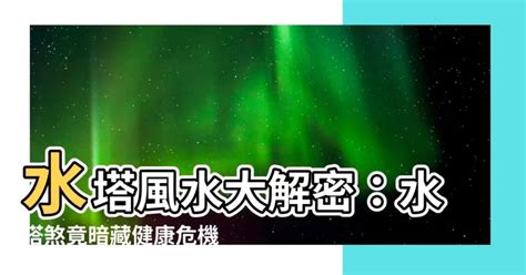 風水水塔化解|水塔煞煩惱？這樣做